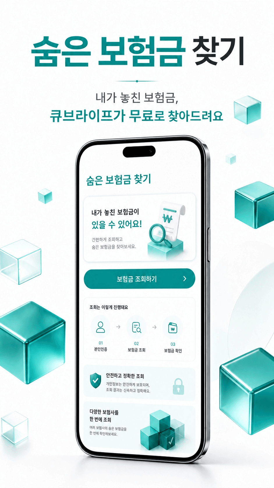 큐브라이프 앱 - 숨은 보험금 찾기