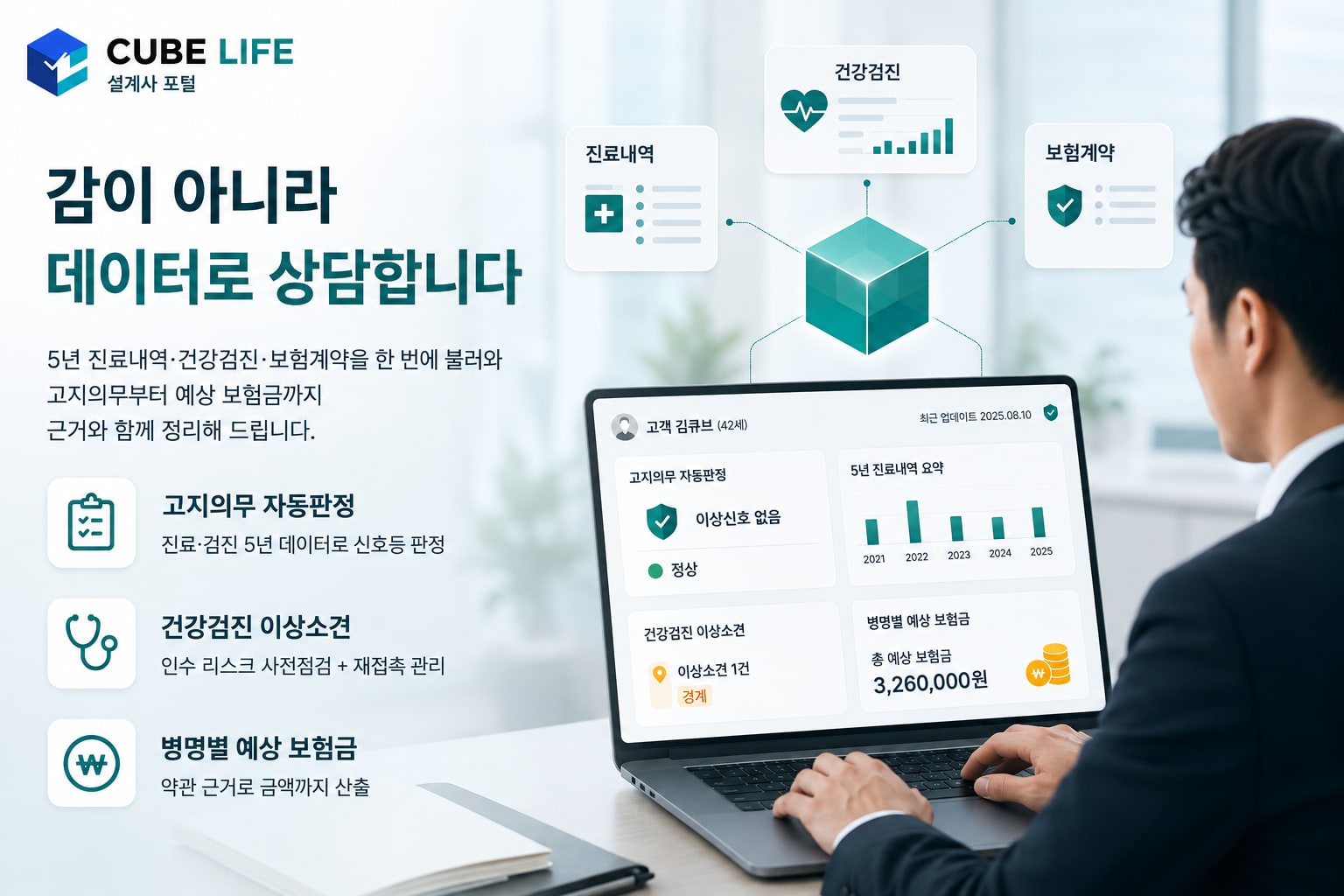CUBE LIFE 설계사 포털 — 감이 아니라 데이터로 상담합니다. 5년 진료내역·건강검진·보험계약을 한 번에 불러와 고지의무부터 예상 보험금까지 근거와 함께 정리합니다.